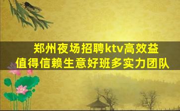 郑州夜场招聘ktv高效益 值得信赖生意好班多实力团队